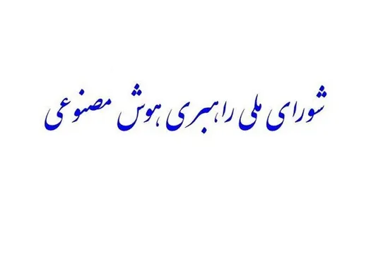 &laquo;شورای ملی راهبری هوش مصنوعی&raquo; تشکیل می&zwnj;شود