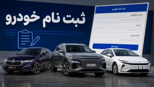 زمان مرحله جدید ثبت نام خودرو&zwnj;های وارداتی
