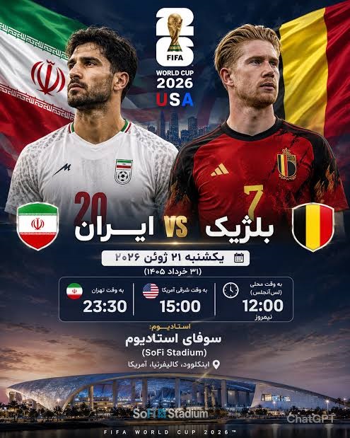 ساعت بازی ایران و بلژیک به وقت ایران در جام جهانی ۲۰۲۶
