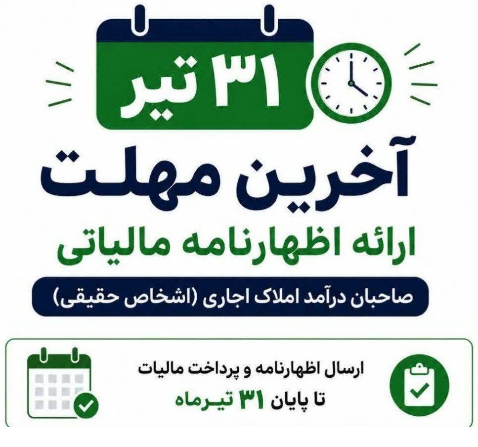 آخرین مهلت اظهارنامه مالیاتی اجاره املاک ۱۴۰۵ آخرین مهلت اظهارنامه مالیاتی اجاره املاک ۱۴۰۵