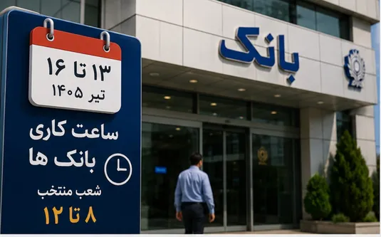 ساعت کاری بانک ها و سامانه پایا در روز&zwnj;های ۱۳ تا ۱۶ تیر