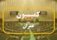 نامه به قالیباف برای رفع مغایرت مصوبه هیئت وزیران