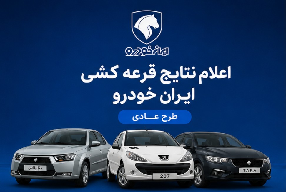 مهلت واریز وجه ایران خودرو + شرایط ثبت درخواست ایران خودرو و جدول قیمت فروش فوری ایران خودرو سامانه ثبت درخواست خرید محصولات ایران خودرو