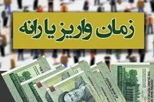 اعلام زمان واریز یارانه دهک&zwnj;های ۴ تا ۹+ مبلغ و جدول