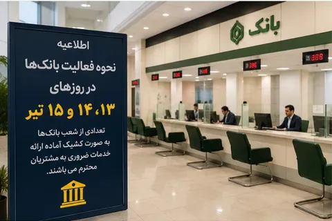 نحوه فعالیت بانک‌ها در ۱۳، ۱۴ و ۱۵ تیر ۱۴۰۵