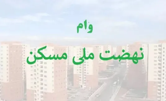 آخرین وضعیت وام&zwnj;های نهضت ملی مسکن مشخص شد
