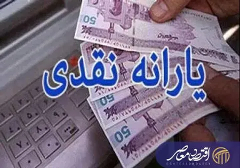 خبر خوش برای ۴۲ میلیون نفر؛ یارانه مرحله ۱۷۹ قابل برداشت شد