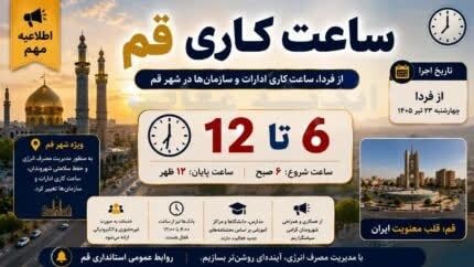 تغییر ساعت کاری ادارات قم +ساعت کاری جدید و زمان تغییر ساعت کاری ادارات قم +ساعت کاری جدید و زمان