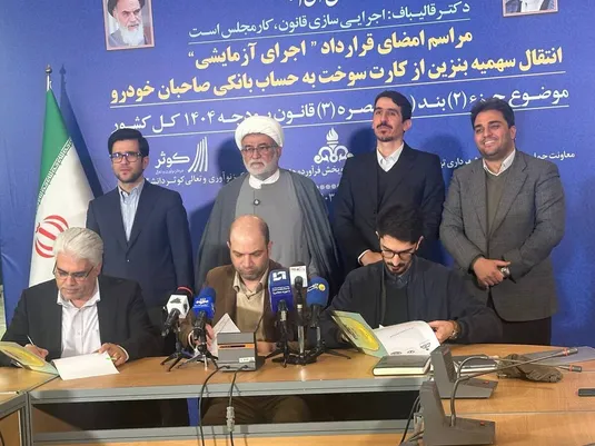 طرح آزمایشی انتقال سهمیه سوخت به کارت بانکی امضا شد