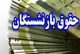 خبر بد درباره همسان سازی حقوق بازنشستگان