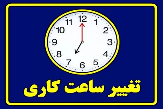 ساعت کار ادارات این استان از شنبه تغییر می&zwnj;کند