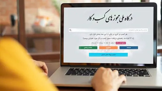 صدور ۱۰ میلیون مجوز در بستر درگاه ملی مجوز&zwnj;ها