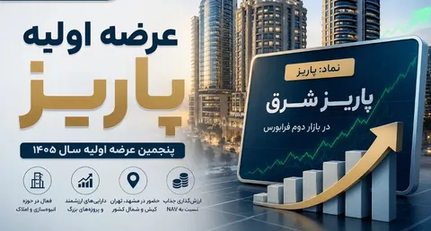 جزییات عرضه اولیه جدید پاریز