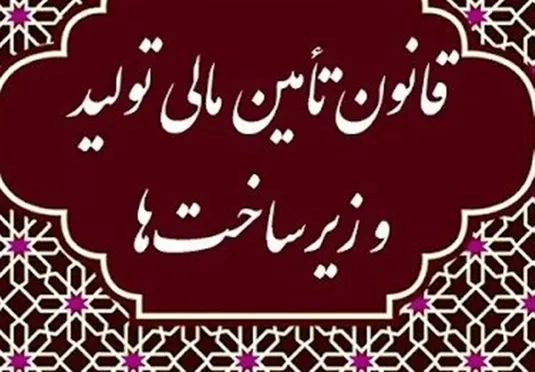 مصوبات جلسه شورای ملی تامین مالی اعلام شد