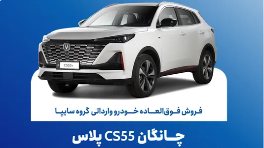 تمدید مهلت فروش فوق&zwnj;العاده چانگان وارداتی CS55 پلاس