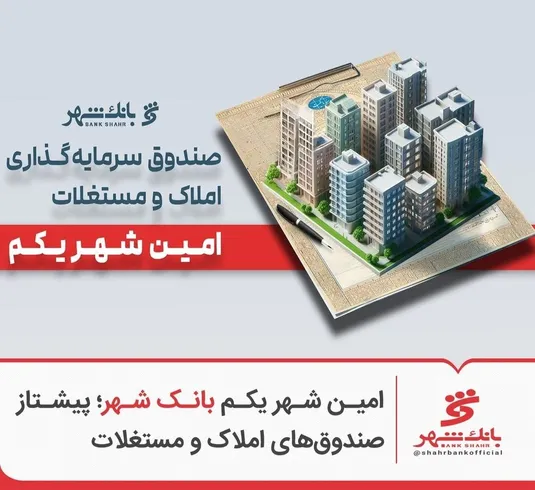 &laquo;امین شهر یکم&raquo; بانک شهر؛ پیشتاز صندوق&zwnj;های املاک و مستغلات