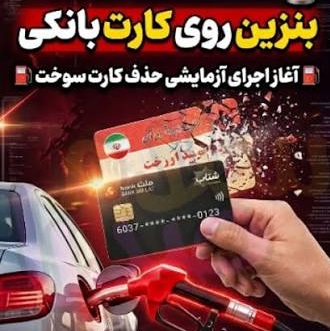 انتقال سهمیه سوخت به کارت بانکی یعنی چه؟