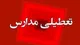 آخرین اخبار تعطیلی مدارس فردا سه شنبه ۱۸ دی