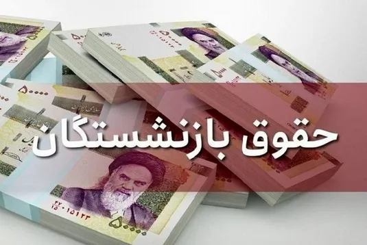 خبر مهم درباره همسان&zwnj;سازی حقوق بازنشستگان/ این گروه منتظر افزایش حقوق باشند
