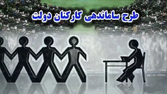 آخرین خبر از طرح ساماندهی کارکنان دولت امروز