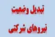آخرین خبر تبدیل وضعیت نیروهای شرکتی