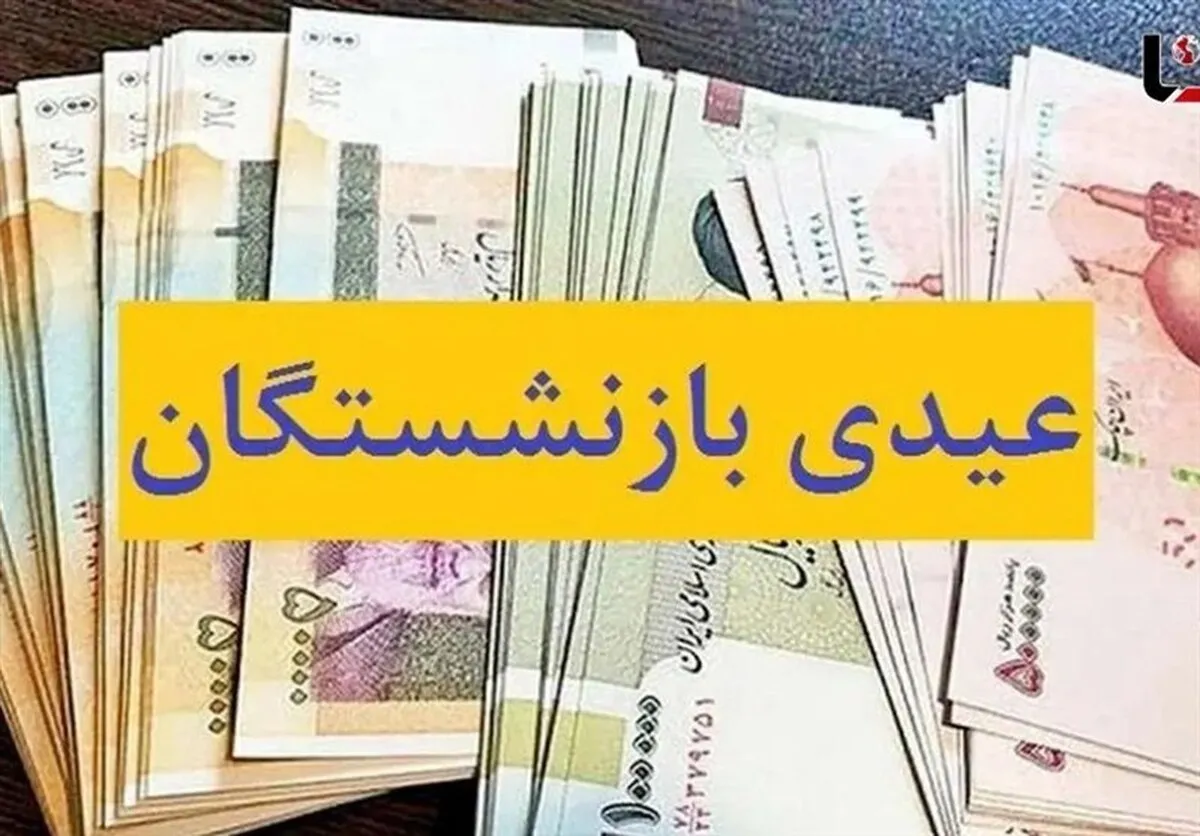 اعلام زمان واریز عیدی بازنشستگان +مبلغ