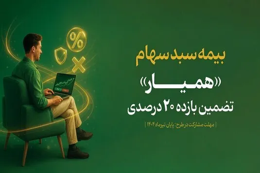 سبد دارایی ۱۳۶ هزار سهام&zwnj;دار با اوراق &laquo;همیار&raquo; بیمه شد