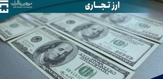 معامله ۴۵ میلیون دلار در بازار ارز تجاری