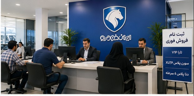 فروش فوری ایران خودرو شهریور