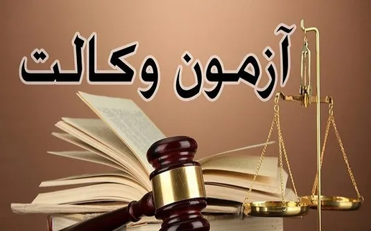 جزئیات ثبت نام آزمون مرکز وکلای قوه قضاییه ۱۴۰۴