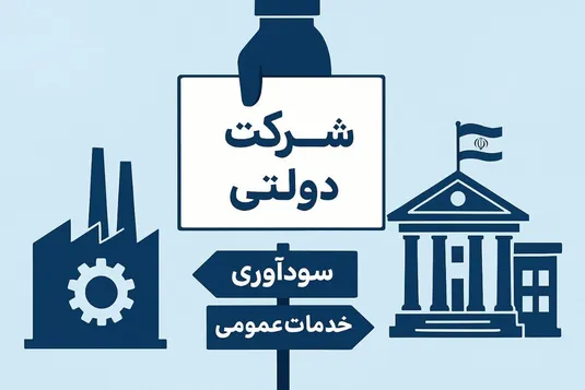 لزوم بازنگری در ساختار و کارکرد شرکت&zwnj;های دولتی