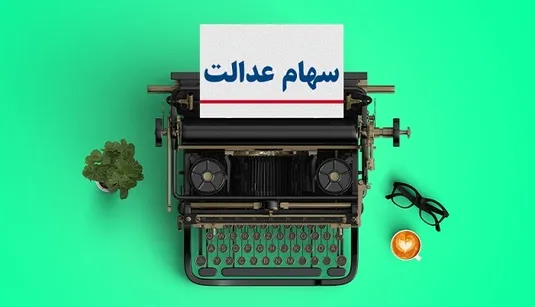 آخرین خبر از واریز سود سهام عدالت متوفیان
