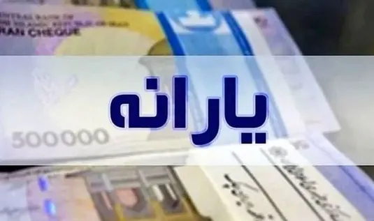 امشب یارانه مهر سه دهک اول واریز می&zwnj;شود