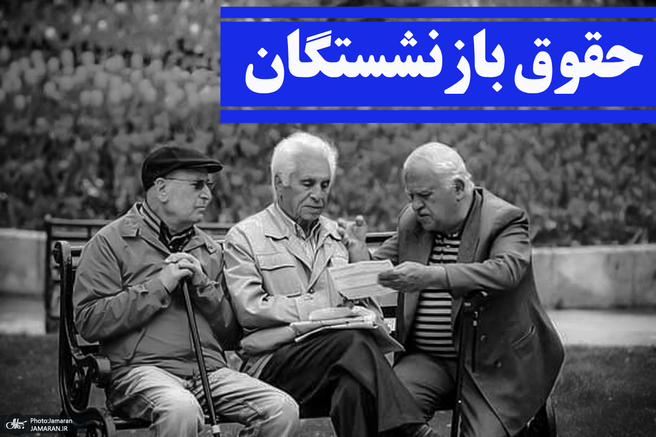 زمان پرداخت افزایش حقوق بازنشستگان تامین اجتماعی زمان پرداخت افزایش حقوق بازنشستگان تامین اجتماعی