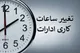 تغییر ساعت کاری ادارات قم+ ساعت کاری جدید ادارات و زمان