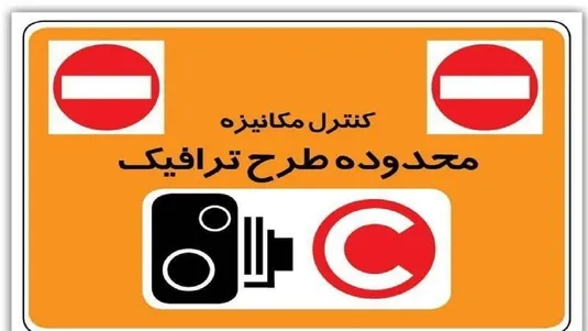 تردد در محدوده کنترل آلودگی هوا در مهر ماه هزینه دارد