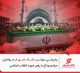 پذیرایی موکب بانک شهر از عزاداران مراسم وداع با رهبر شهید انقلاب اسلامی