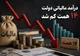 درآمد مالیاتی دولت ۱۴ همت کم شد