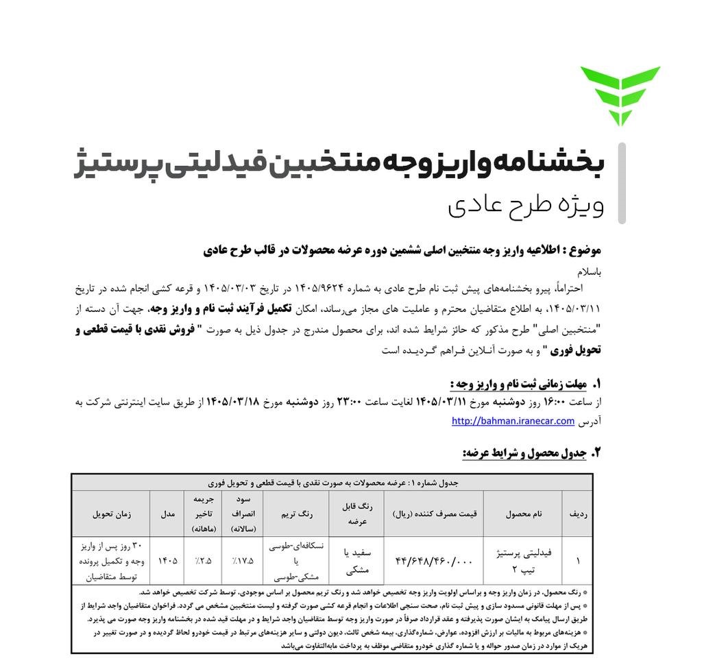 نتایج قرعه کشی بهمن موتور خرداد ۱۴۰۵