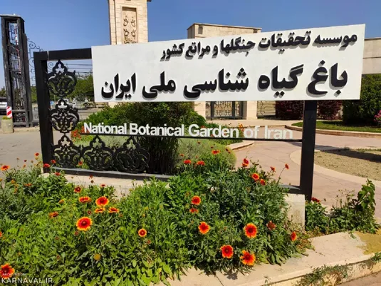 ورود دادستانی به گودبرداری جدید نزدیک باغ ملی گیاه&zwnj; شناسی