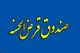 انتقال امتیاز تسهیلات قرض‌الحسنه به غیر، امکان‌پذیر شد
