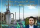 وصول ۵۶ میلیون دلار مطالبات ۱۵ ساله شرکت نفت سپاهان