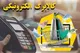 عارف: افزایش مبلغ کالابرگ همین روزها قطعی می‌شود