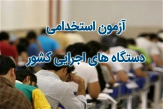 اعلام زمان برگزاری آزمون استخدامی دستگاه های اجرایی+ جزییات