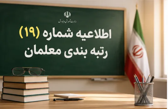 اعلام نتایج جدید رتبه بندی معلمان ؛ امکان ثبت اعتراض از ۲۷ تیر ۱۴۰۵