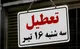 جزییات تعطیلی ادارات در روز سه شنبه تهران ۱۶ تیر