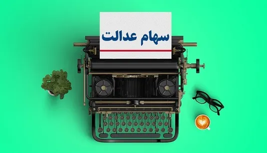 تمدید زمان برگزاری مجامع شرکت&zwnj;های سرمایه&zwnj;گذاری استانی سهام عدالت