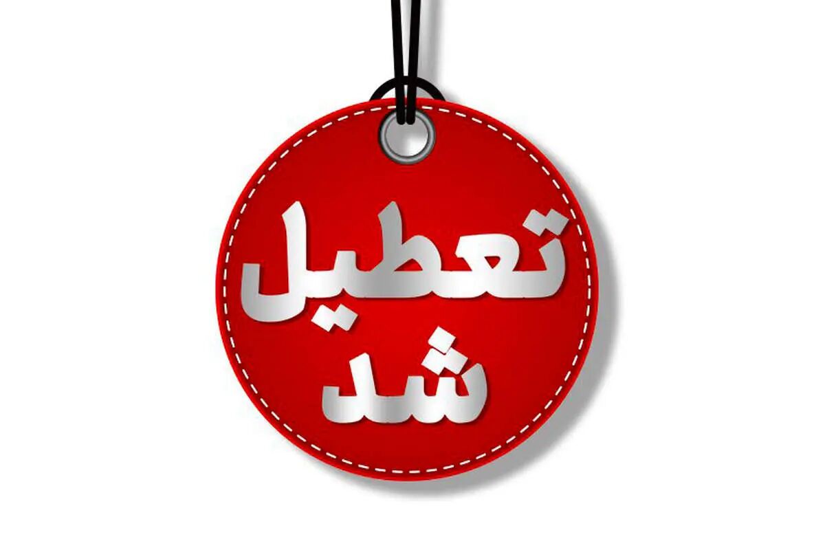 تعطیلی ادارات چهارشنبه ۱۴ مرداد