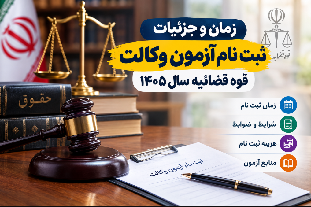 ثبت نام آزمون وکالت قوه قضائیه