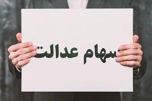 ارزش سهام عدالت ۵۰۰ هزار تومانی امروز